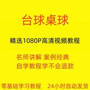 台球斯诺克桌球视频教程教学培训课程在线自学零基础入门精通教程-黄师爷营销圈