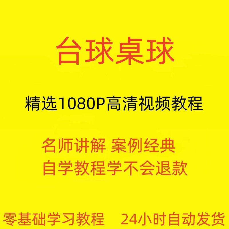 台球斯诺克桌球视频教程教学培训课程在线自学零基础入门精通教程-黄师爷营销圈