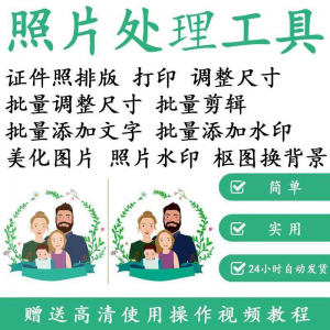 1寸2寸证件照批量处理排版制作打印软件自动抠图换背景加相框水印-黄师爷营销圈