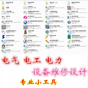 电气 电工 电力 设备维修设计小工具软件手册资料-黄师爷营销圈
