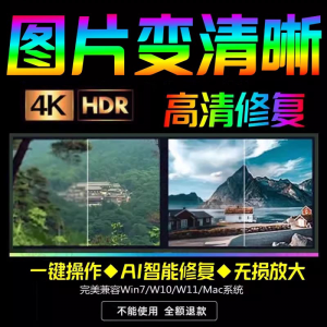 智能AI：图片相片模糊变清晰/高清修复无损放大/黑白上色彩色软件-黄师爷营销圈