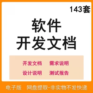软件程序开发技术文档体系结构数据设计需求详细说明测试模板素材-黄师爷营销圈