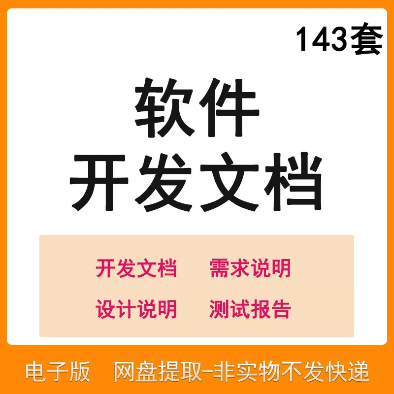 软件程序开发技术文档体系结构数据设计需求详细说明测试模板素材-黄师爷营销圈
