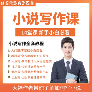 零基础小说写作课网络网文创作技巧自学入门视频教程创意素材培训-黄师爷营销圈