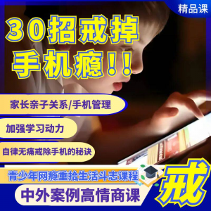 戒瘾网瘾视频教程全套管理技巧亲子关系学习动力在线课程-黄师爷营销圈