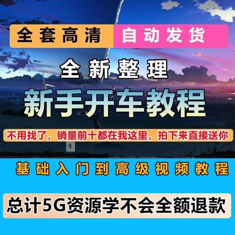 新手开车视频教程安全汽车驾驶技术技巧小白开车新手课程素材-黄师爷营销圈