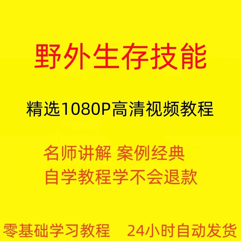 野外生存技能视频教程全套从入门到精通技巧培训学习在线课程-黄师爷营销圈
