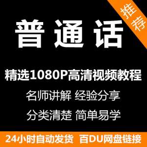 视频教程普通话视频教程新手自学零基础入门精通教学课程全集-黄师爷营销圈