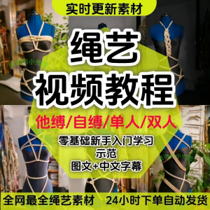 绳艺教程单人自缚双人捆绑束缚视频教程零基础绳结课程麻绳打绳结-黄师爷营销圈