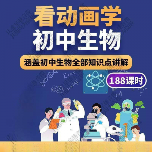 初中生物趣味动画讲解视频初中课本同步早教动物植物资料-黄师爷营销圈