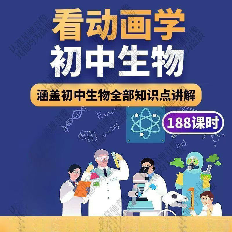 初中生物趣味动画讲解视频初中课本同步早教动物植物资料-黄师爷营销圈