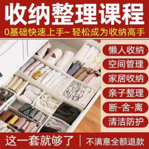 家庭收纳整理师视频培训教程学室内衣橱柜职场收纳整理术改造课程-黄师爷营销圈