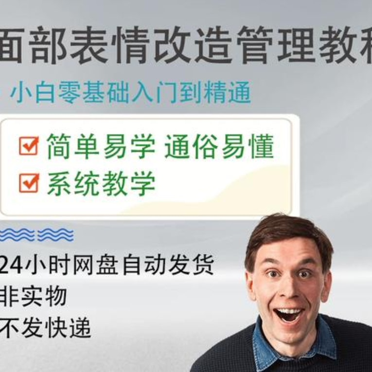 面部表情管理教程提升面部个人形象塑造训练技术在家自学视频课-黄师爷营销圈
