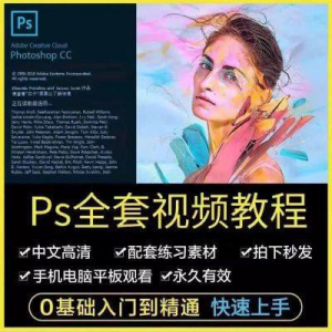 PS教程photoshop软件0零基础视频教材入门到精通设计自学全套资料-黄师爷营销圈