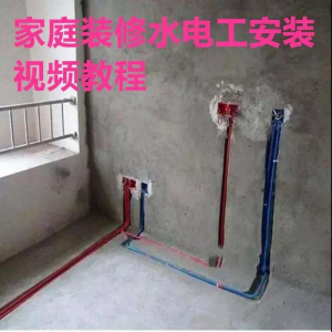 电子版家装水电工视频教程培训资料施工规范技术设计(网盘接收)-黄师爷营销圈