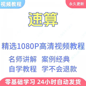 速算心算技巧方法视频教程新手自学零基础入门精通教学课程全集-黄师爷营销圈