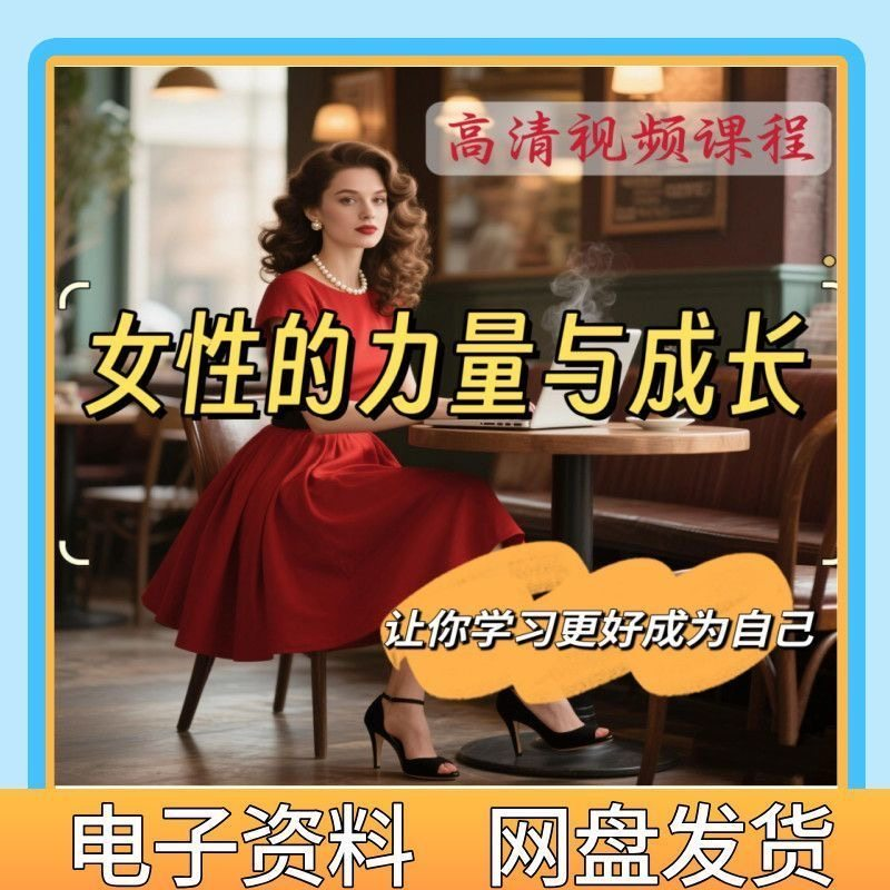 魅力女神女性成长视频教程新手自学零基础入门精通教学课程全集-黄师爷营销圈
