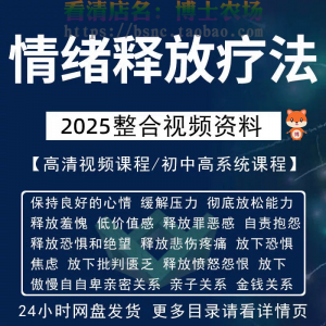 情绪释放疗法缓解压力保持良好放松心情接纳自己改善调节方法视频-黄师爷营销圈