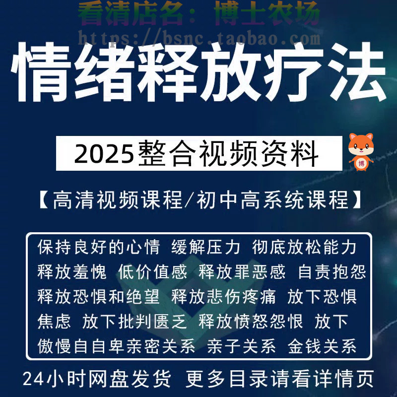 情绪释放疗法缓解压力保持良好放松心情接纳自己改善调节方法视频-黄师爷营销圈