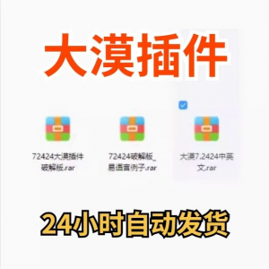大漠插件7.2424免注册码_易语言模块_vip功能无限制_破接版_教鞭-黄师爷营销圈