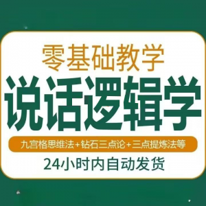 说话技巧口才训练思维逻辑学习课程如何让说话更有逻辑教程视频-黄师爷营销圈