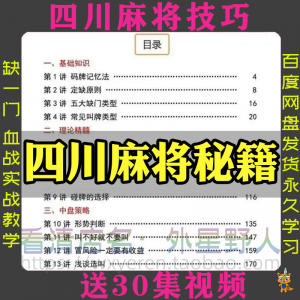 四川麻将秘籍川麻打法规则技术方法成都玩法必胜知识策略技巧视频-黄师爷营销圈