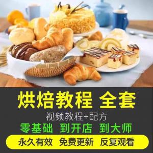 烘焙教程全套烘培视频教程蛋糕点心面包甜品配方课程零基础素材-黄师爷营销圈