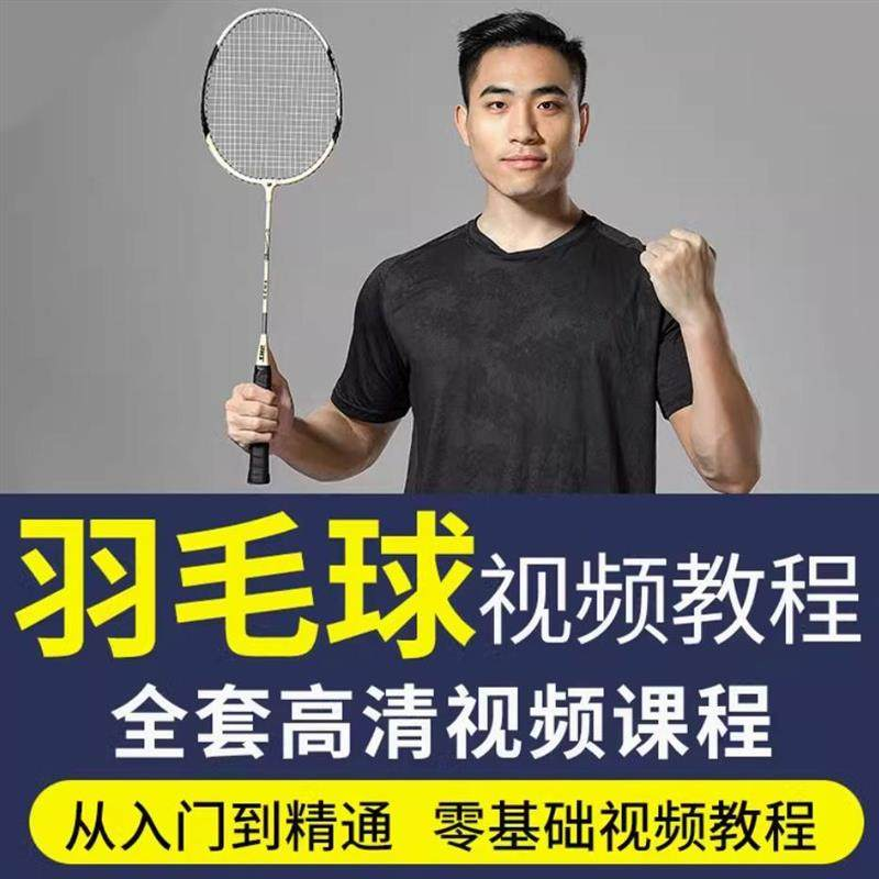 羽毛球视频教程少儿童成人零基础自学课程战术训练教学技巧培训-黄师爷营销圈