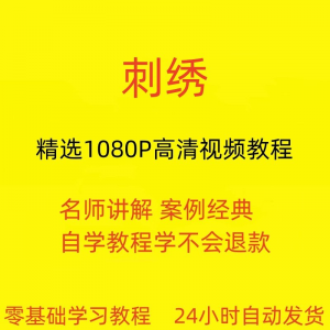 刺绣视频教程教学培训课程在线自学针线训练零基础入门到精通教程-黄师爷营销圈