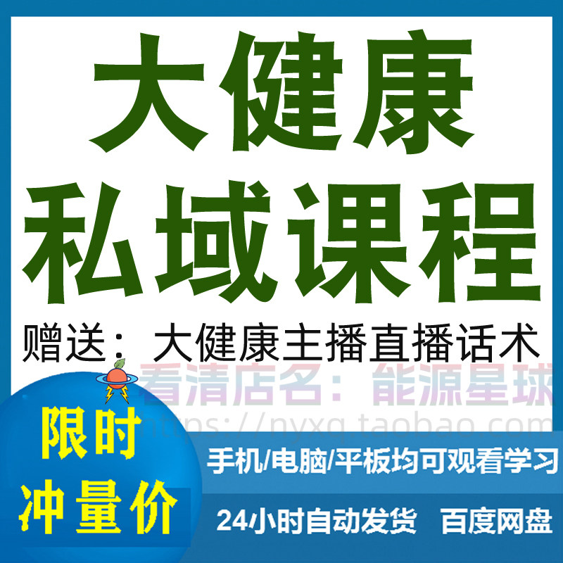大健康私域课程营销技巧养生销售话术本地实体门店保养管理资料-黄师爷营销圈
