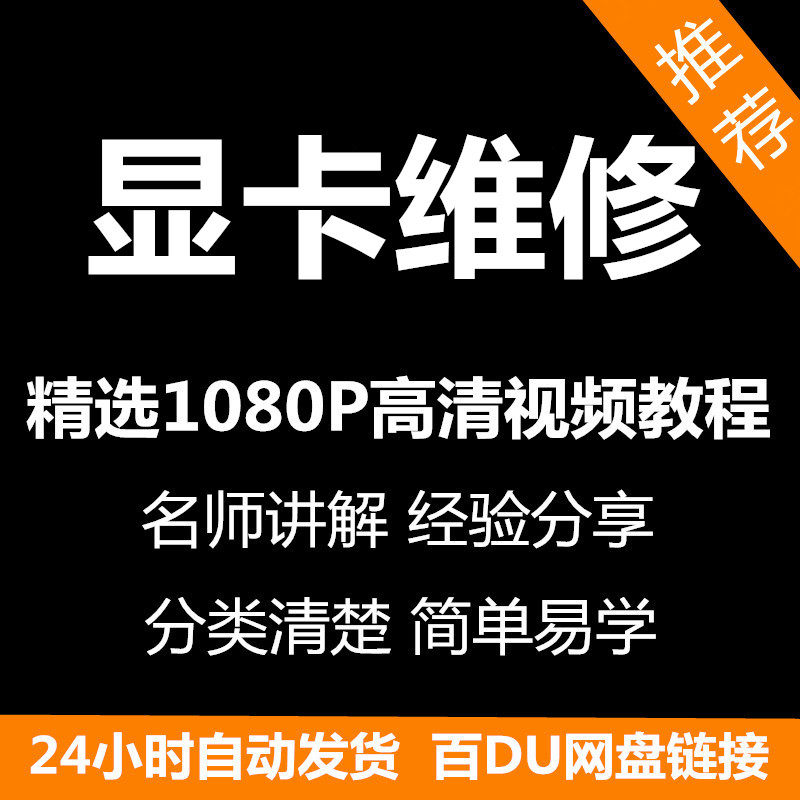 显卡维修视频教程新手自学零基础入门精通教学课程全集-黄师爷营销圈