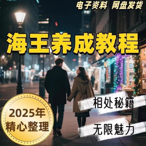 21天海王海后速成术高情商聊天话术技巧话题沟通交流视频小学教程-黄师爷营销圈