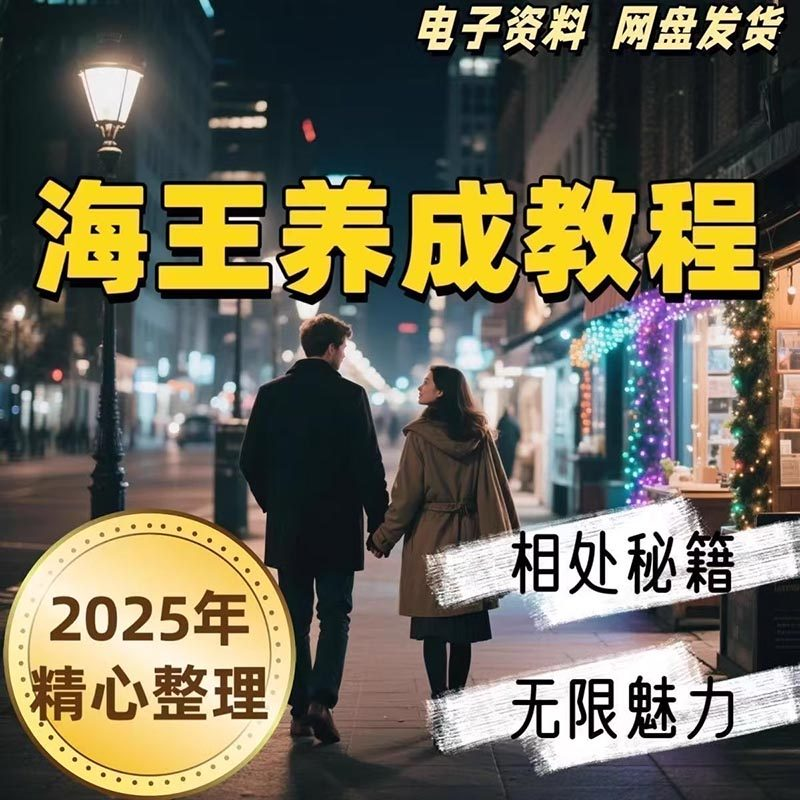 21天海王海后速成术高情商聊天话术技巧话题沟通交流视频小学教程-黄师爷营销圈