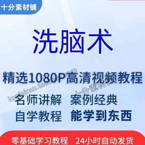 洗脑术视频教程全套从入门到精通技巧培训学习在线课程-黄师爷营销圈