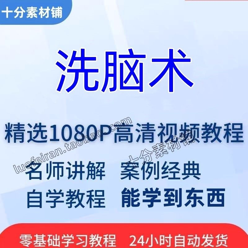 洗脑术视频教程全套从入门到精通技巧培训学习在线课程-黄师爷营销圈