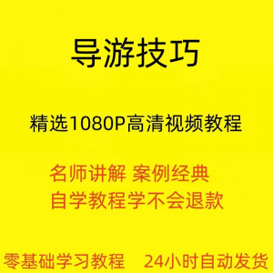 导游技巧视频教程新手自学零基础入门精通教学课程全集-黄师爷营销圈