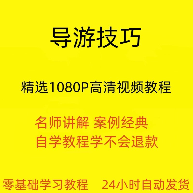 导游技巧视频教程新手自学零基础入门精通教学课程全集-黄师爷营销圈