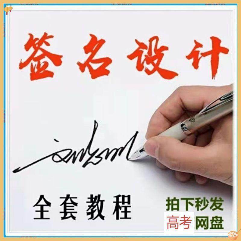 【艺术字签名教程】2025视频教程新手自学零基础精通教学课程高考-黄师爷营销圈