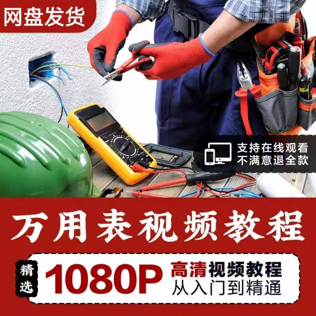 万能表使用教程万用表教学视频图解零基础自学家电维修入门到精通-黄师爷营销圈