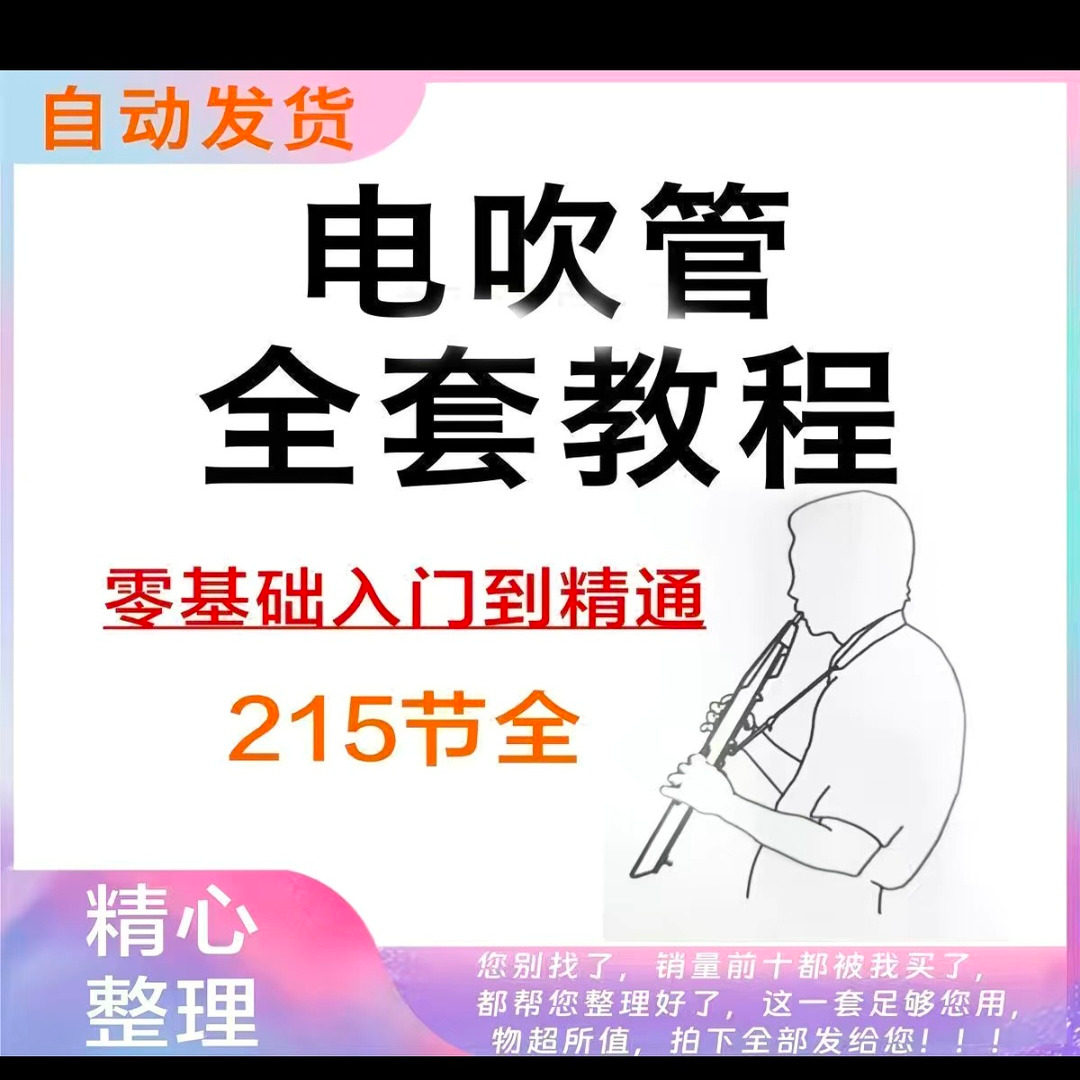 乐器电吹管教程课程实用学习视频初学者入门零基础网盘电子版教程-黄师爷营销圈