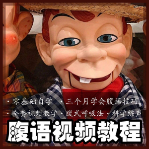 腹语视频教程零基础自学表演全套练习逆腹式呼吸法教学素材素材-黄师爷营销圈