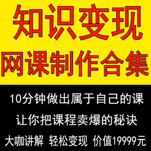 知识制作 IP教程2025打造讲网变现付费录课 课开课程个人发变现-黄师爷营销圈