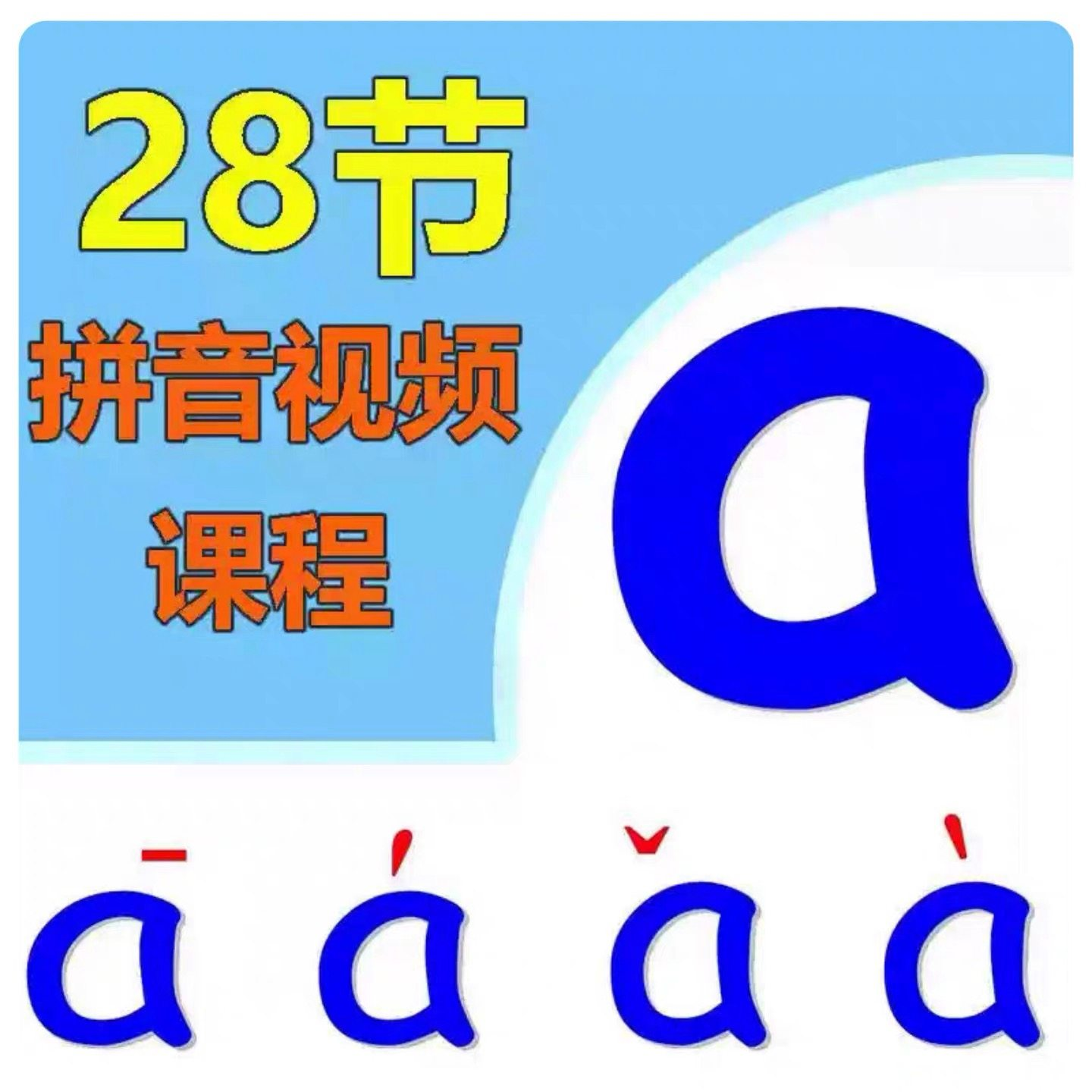 小学汉语拼音视频教学习拼读训练声母韵母教程儿童基础启蒙师资料-黄师爷营销圈