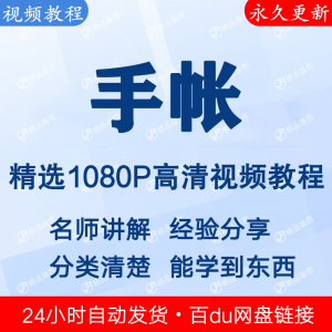 手帐视频教程新手自学零基础入门精通教学课程全集-黄师爷营销圈