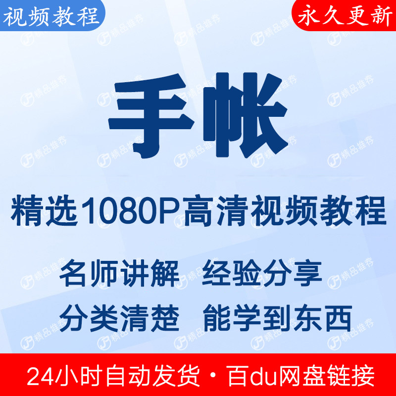 手帐视频教程新手自学零基础入门精通教学课程全集-黄师爷营销圈