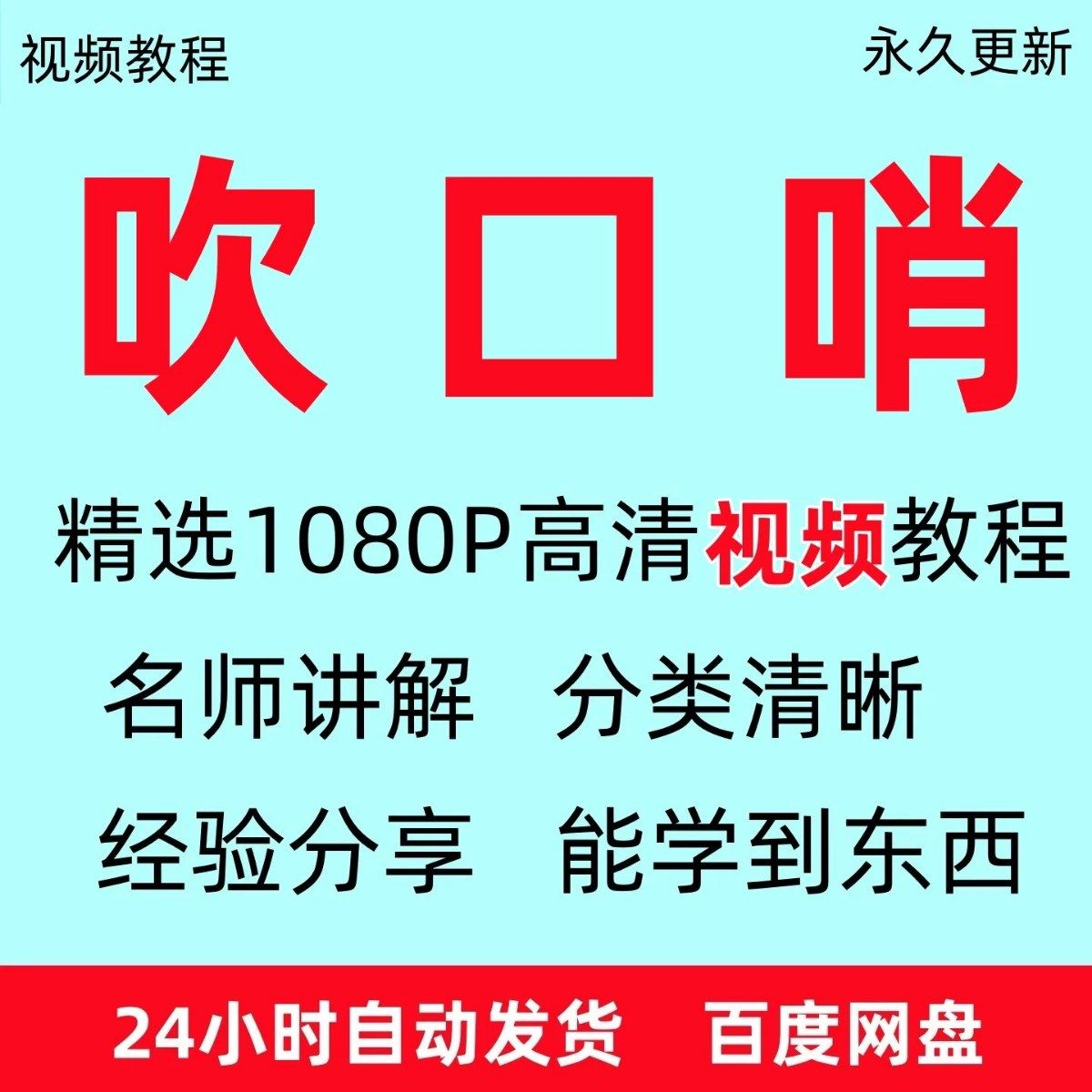 吹口哨视频教程全套从入门到精通方法技巧培训学习在线课程全套-黄师爷营销圈