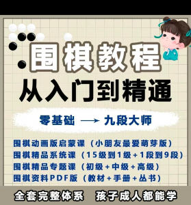 围棋教程零基础儿童视频课少儿动画启蒙围棋入门系统电子资料课程-黄师爷营销圈