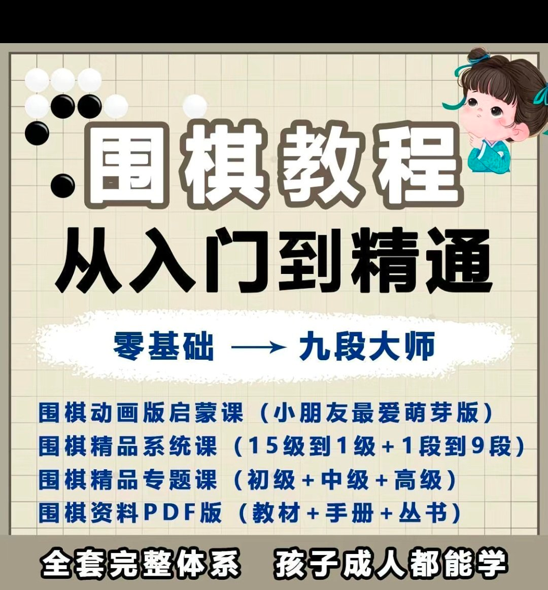 围棋教程零基础儿童视频课少儿动画启蒙围棋入门系统电子资料课程-黄师爷营销圈