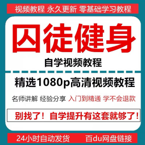 囚徒健身视频教程自重整套教案整专项训练教程+PDF电子版囚徒健身-黄师爷营销圈