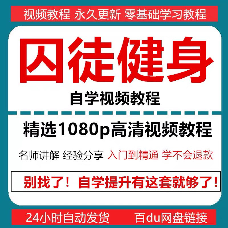 囚徒健身视频教程自重整套教案整专项训练教程+PDF电子版囚徒健身-黄师爷营销圈